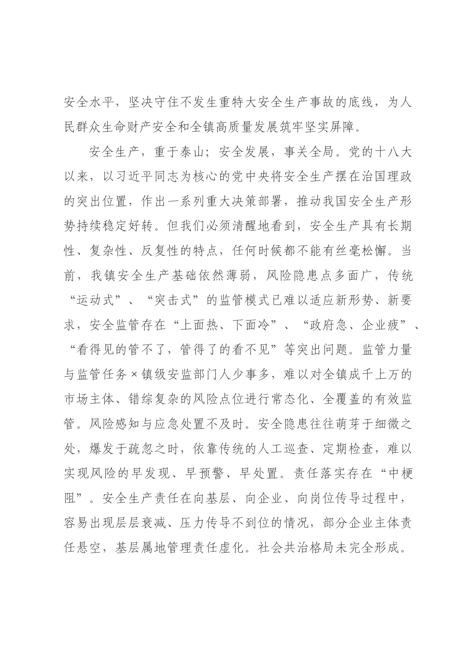 在2026年全镇安全生产网格化管理专题会议上的讲话.docx_第2页