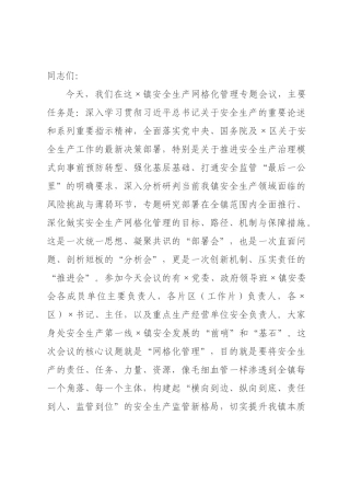 在2026年全镇安全生产网格化管理专题会议上的讲话.docx