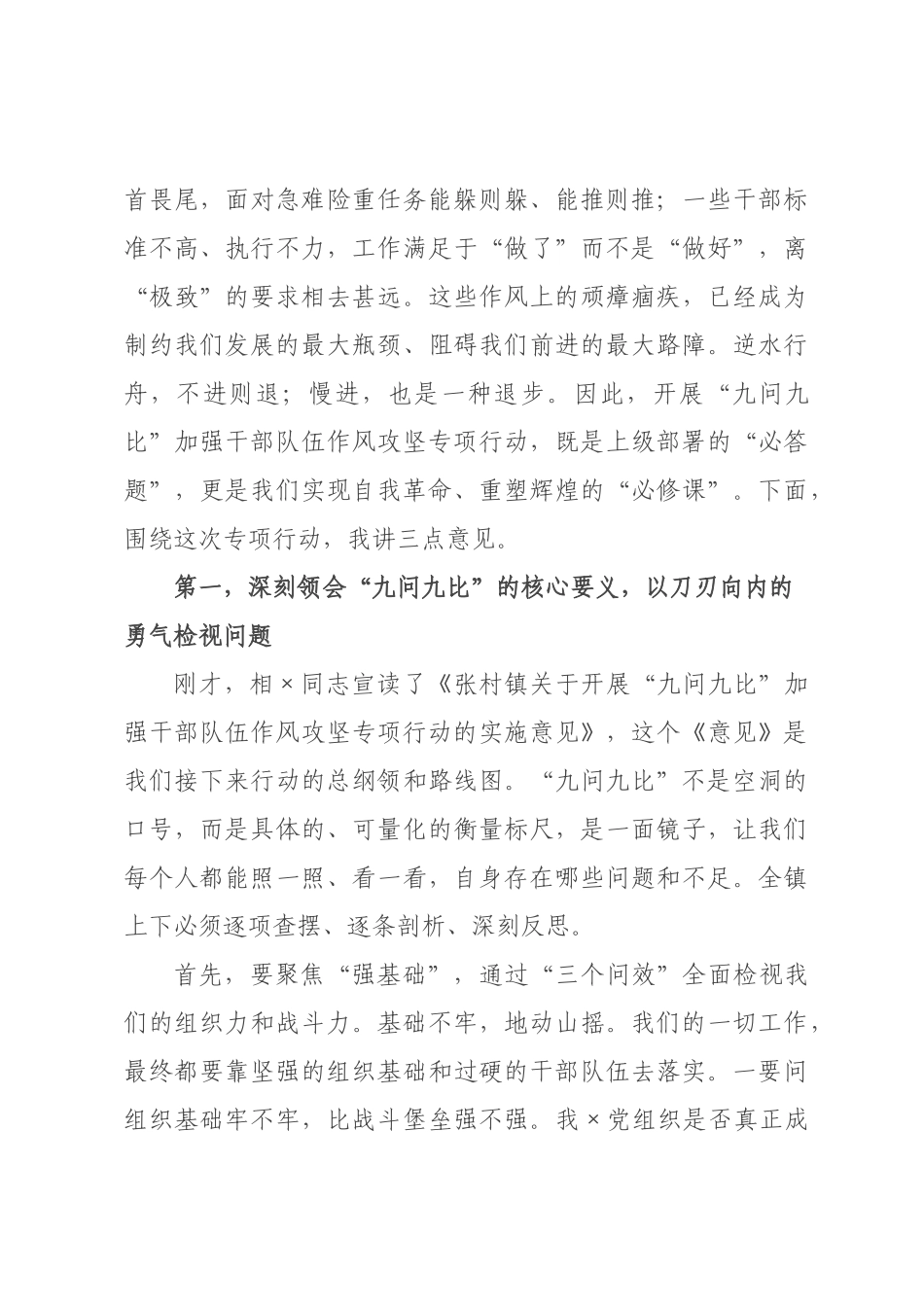 在2026年全镇“九问九比”加强干部队伍作风攻坚专项行动部署会上的讲话.docx_第2页