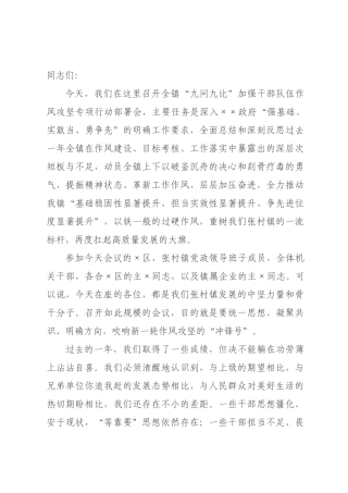 在2026年全镇“九问九比”加强干部队伍作风攻坚专项行动部署会上的讲话.docx