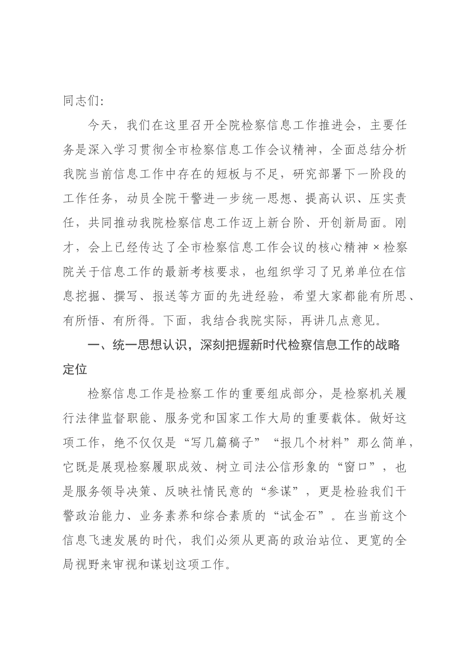 在2026年全院检察信息工作推进会上的讲话.docx_第1页
