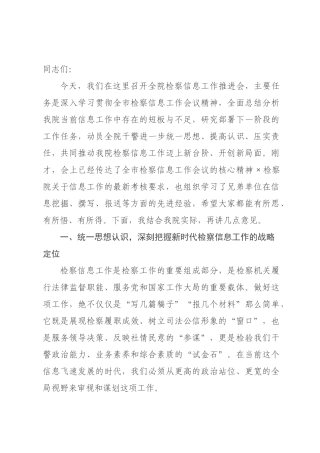 在2026年全院检察信息工作推进会上的讲话.docx