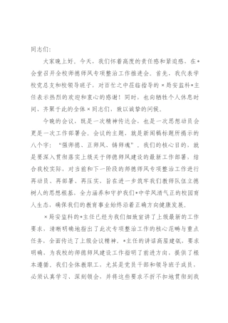 在2026年全校师德师风专项整治工作推进会上的讲话.docx
