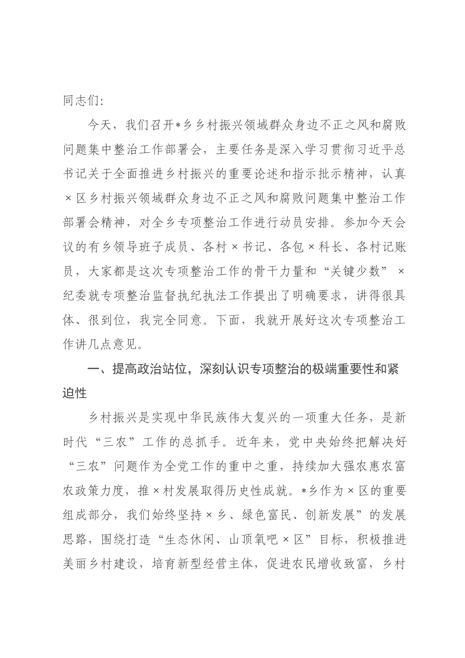 在2026年全乡乡村振兴领域群众身边不正之风和腐败问题集中整治工作部署会上的讲话.docx_第1页