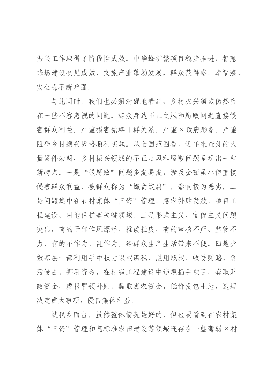 在2026年全乡乡村振兴领域群众身边不正之风和腐败问题集中整治工作部署会上的讲话.docx_第2页