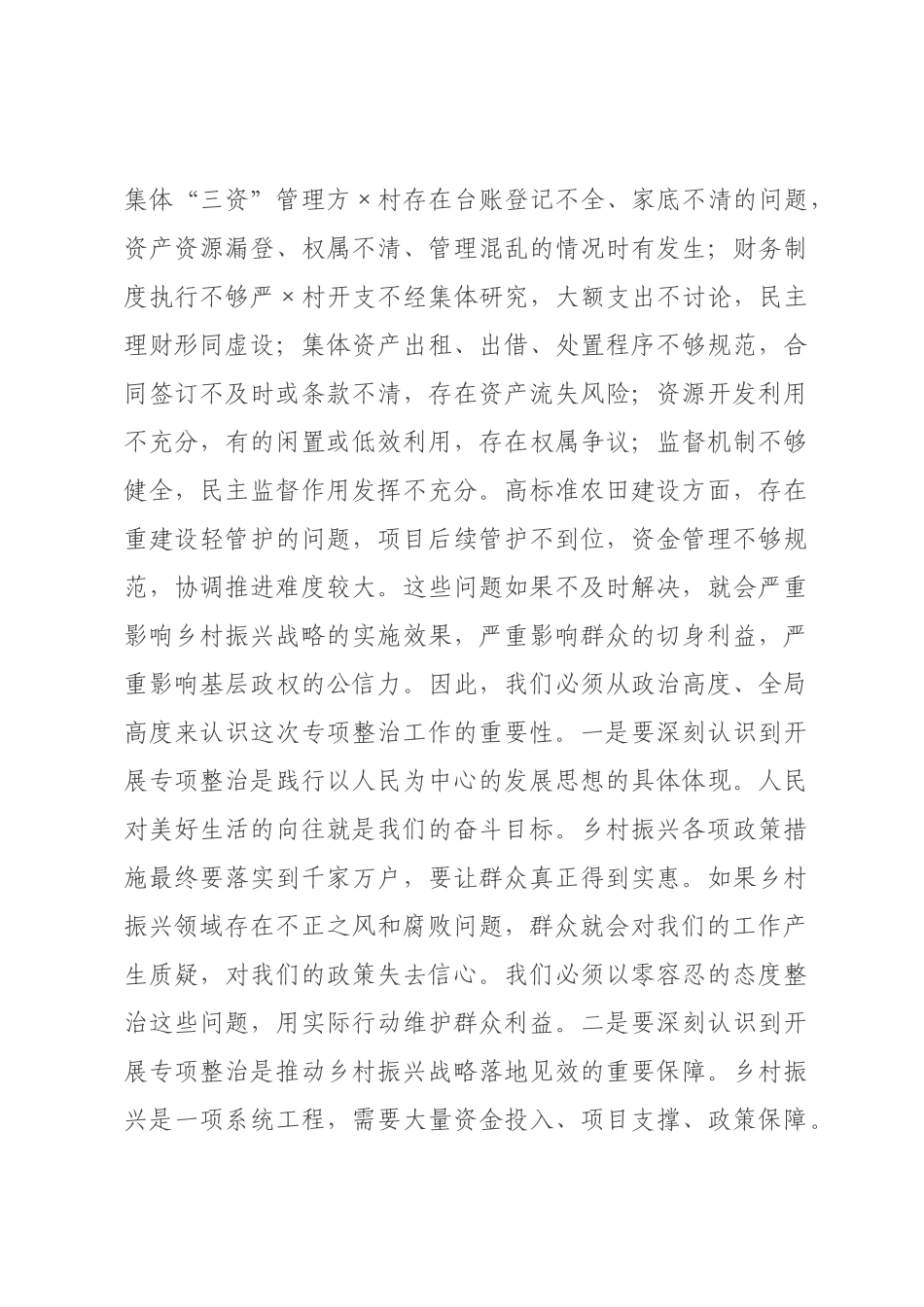 在2026年全乡乡村振兴领域群众身边不正之风和腐败问题集中整治工作部署会上的讲话.docx_第3页
