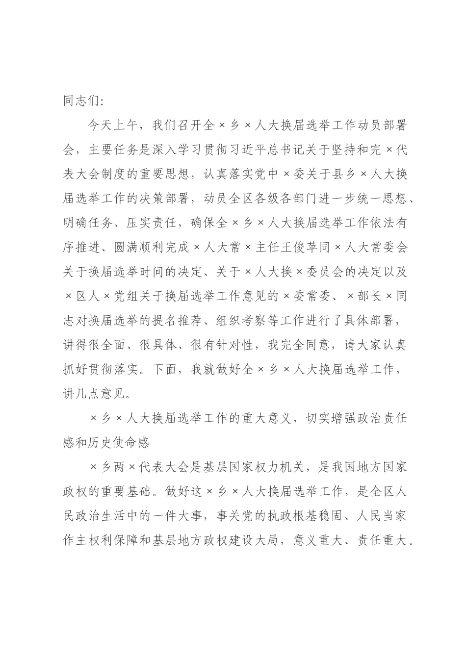 在2026年全乡人大换届选举工作动员部署会上的讲话.docx_第1页