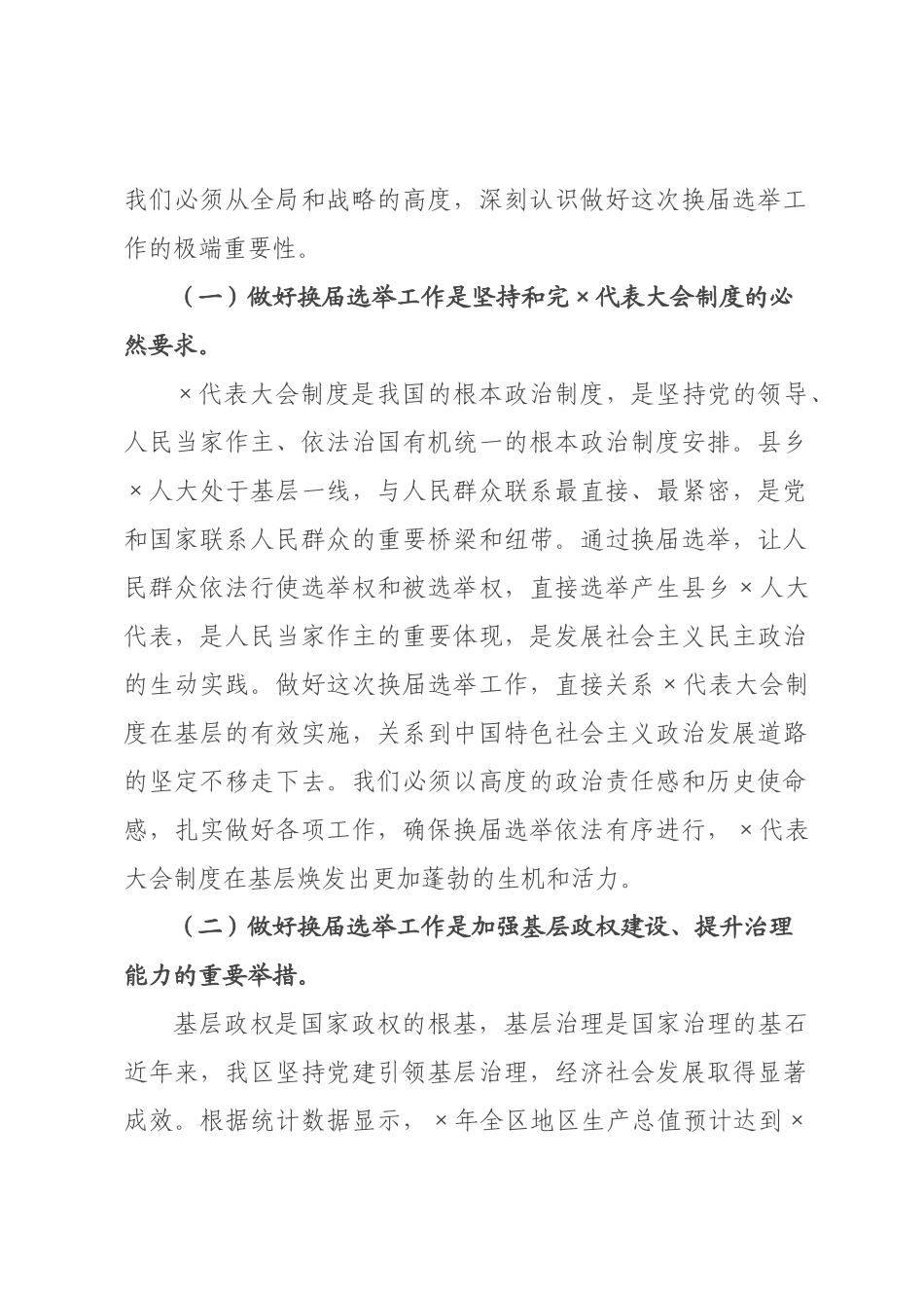 在2026年全乡人大换届选举工作动员部署会上的讲话.docx_第2页