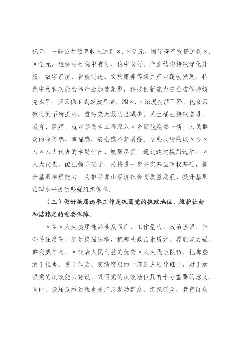 在2026年全乡人大换届选举工作动员部署会上的讲话.docx_第3页