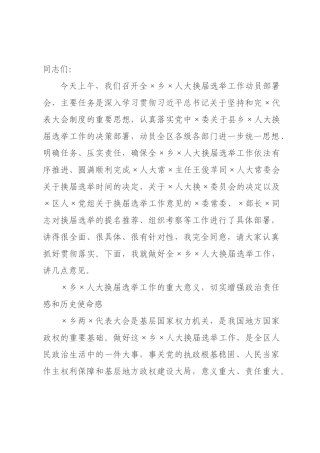 在2026年全乡人大换届选举工作动员部署会上的讲话.docx