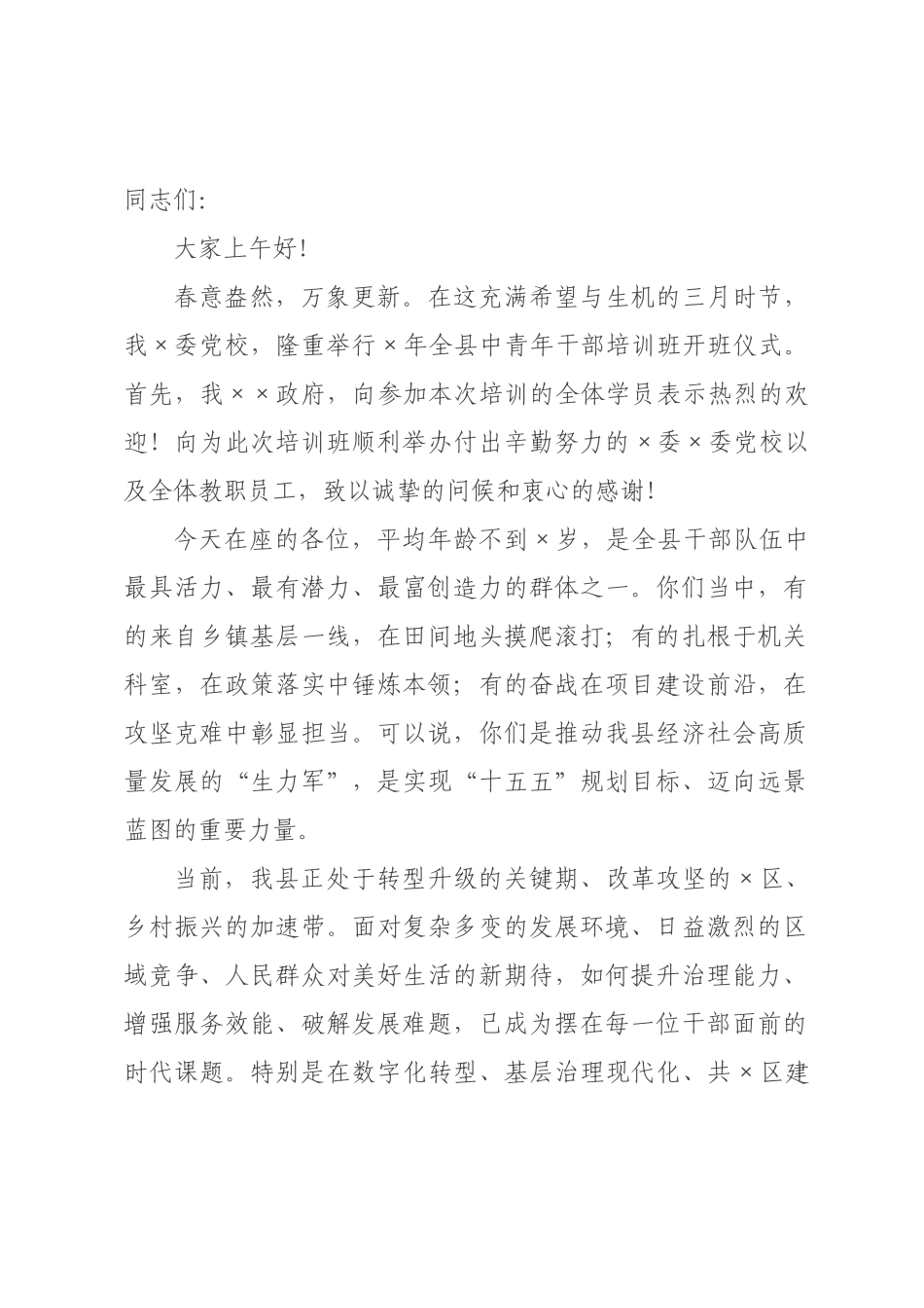 在2026年全县中青年干部培训班开班式上的讲话.docx_第1页
