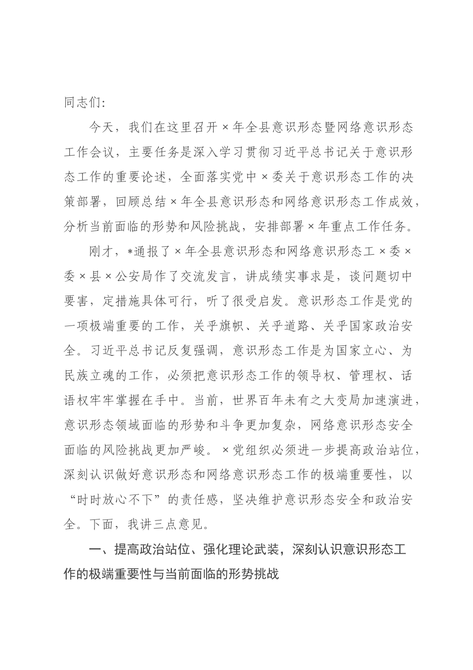 在2026年全县意识形态暨网络意识形态工作会议上的讲话.docx_第1页