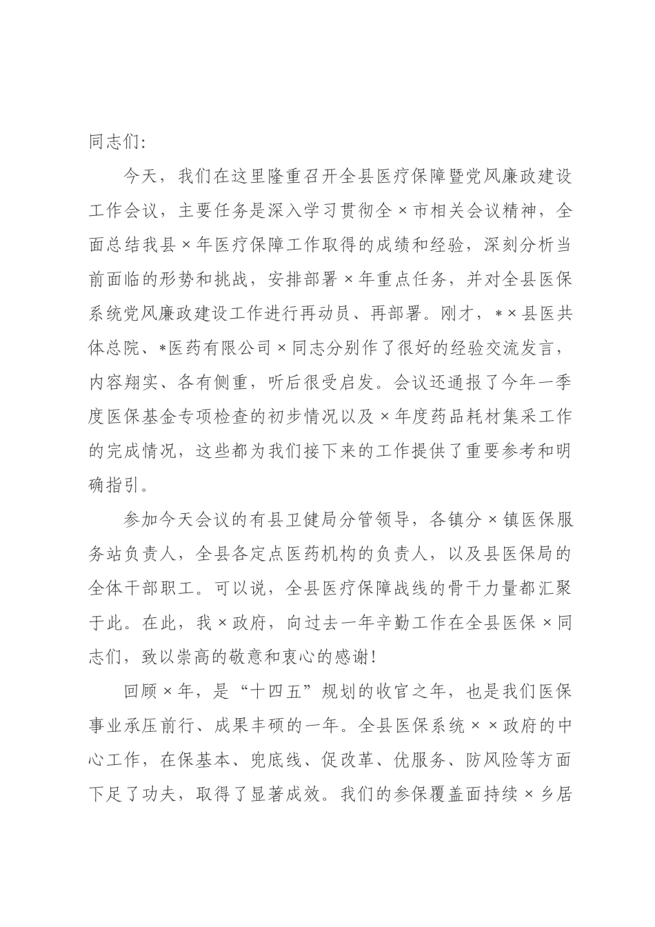 在2026年全县医疗保障暨党风廉政建设工作会议上的讲话.docx_第1页