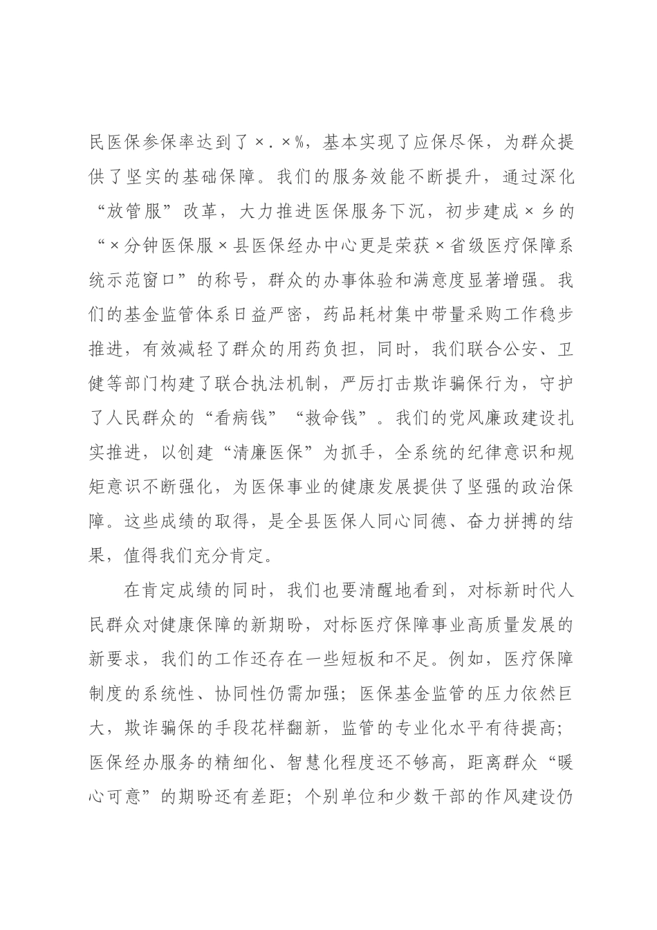 在2026年全县医疗保障暨党风廉政建设工作会议上的讲话.docx_第2页