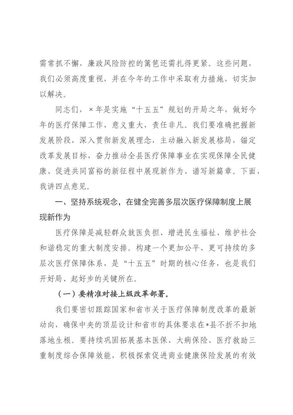 在2026年全县医疗保障暨党风廉政建设工作会议上的讲话.docx_第3页