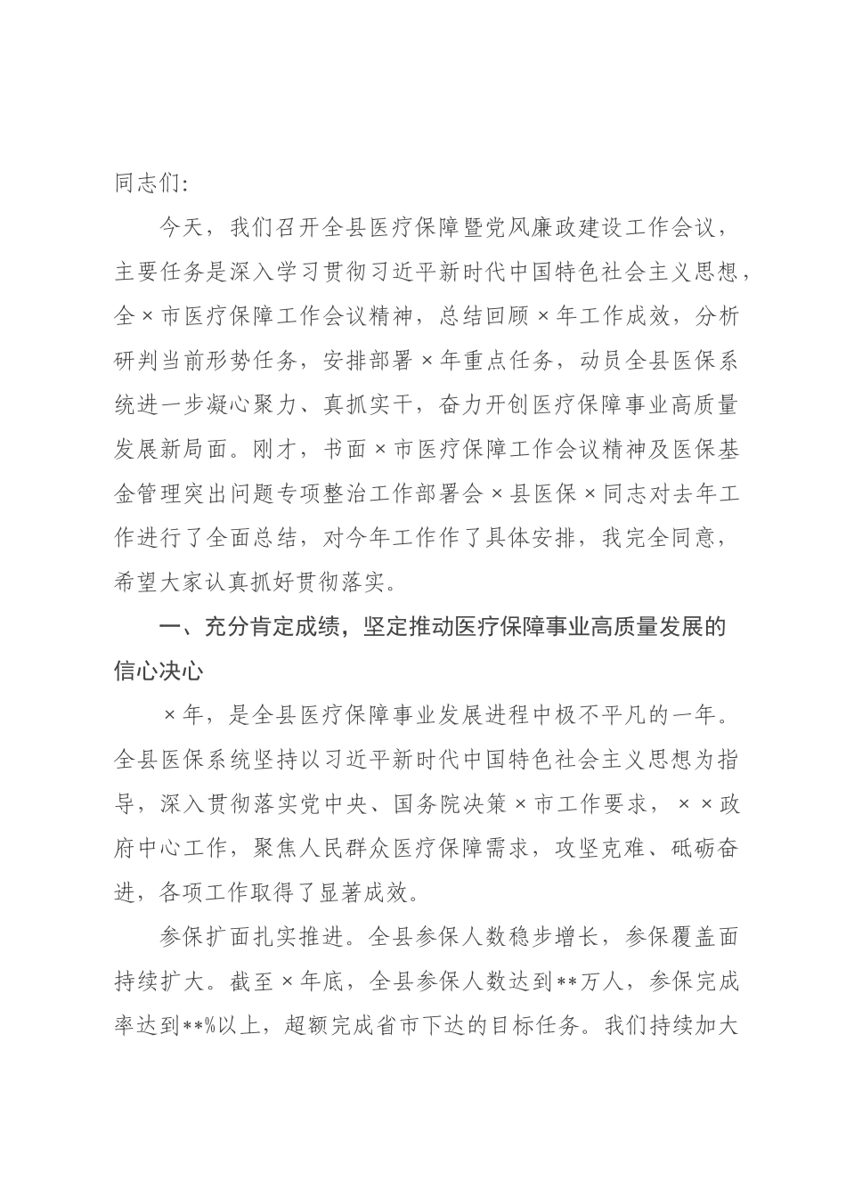 在2026年全县医疗保障暨党风廉政建设工作会议上的讲话_.docx_第1页