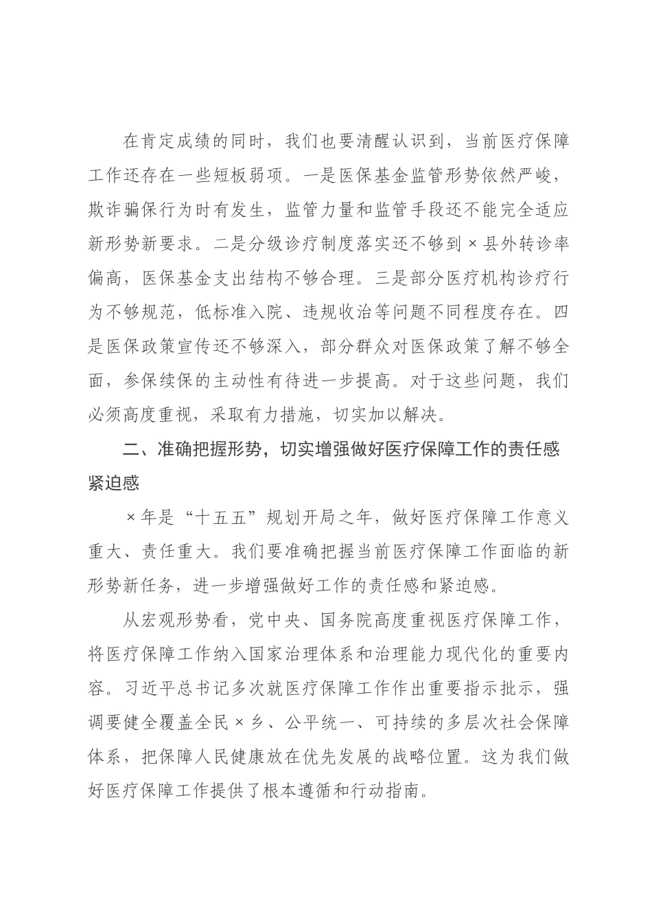 在2026年全县医疗保障暨党风廉政建设工作会议上的讲话_.docx_第3页