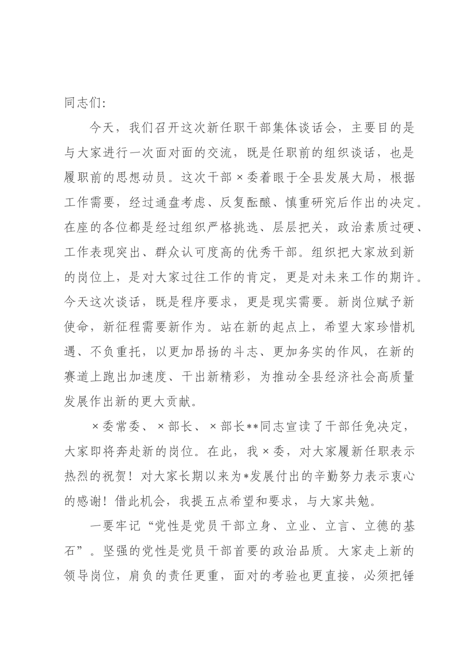 在2026年全县新任职干部集体谈话会上的讲话.docx_第1页
