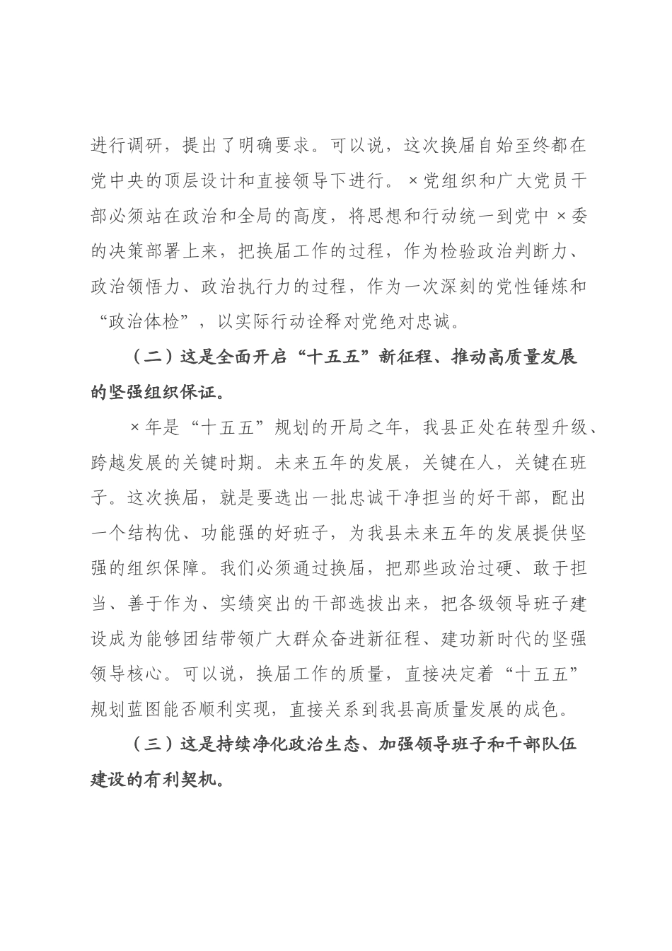 在2026年全县乡镇领导班子换届工作推进会议上的讲话.docx_第2页