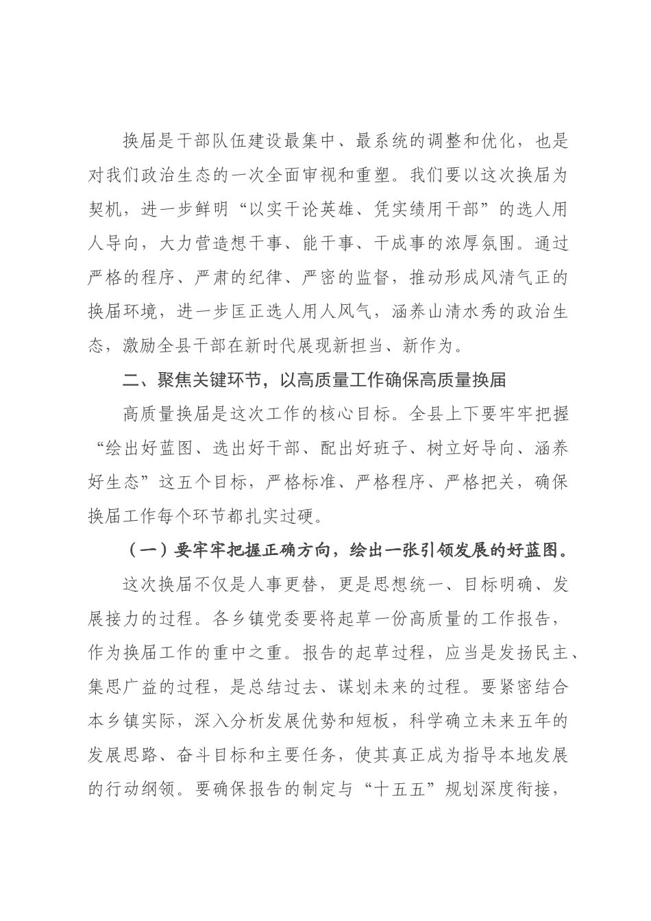 在2026年全县乡镇领导班子换届工作推进会议上的讲话.docx_第3页