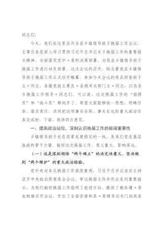 在2026年全县乡镇领导班子换届工作推进会议上的讲话.docx