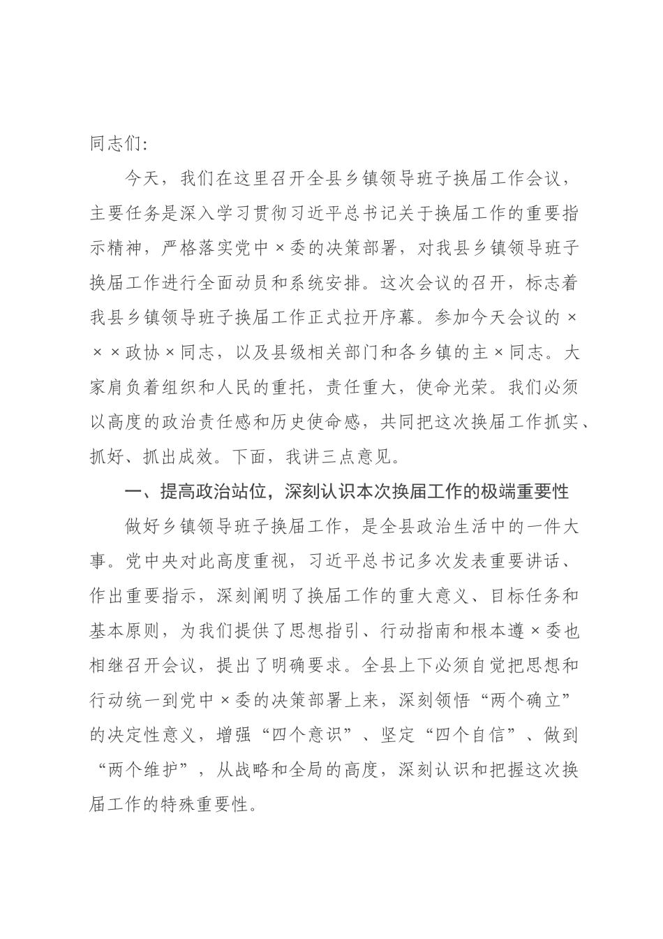 在2026年全县乡镇领导班子换届工作推进会上的讲话.docx_第1页