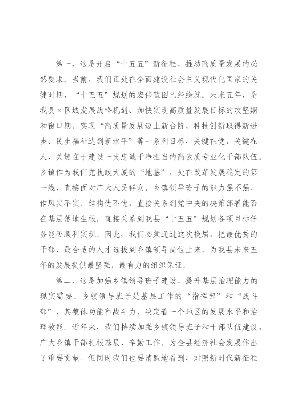 在2026年全县乡镇领导班子换届工作推进会上的讲话.docx_第2页