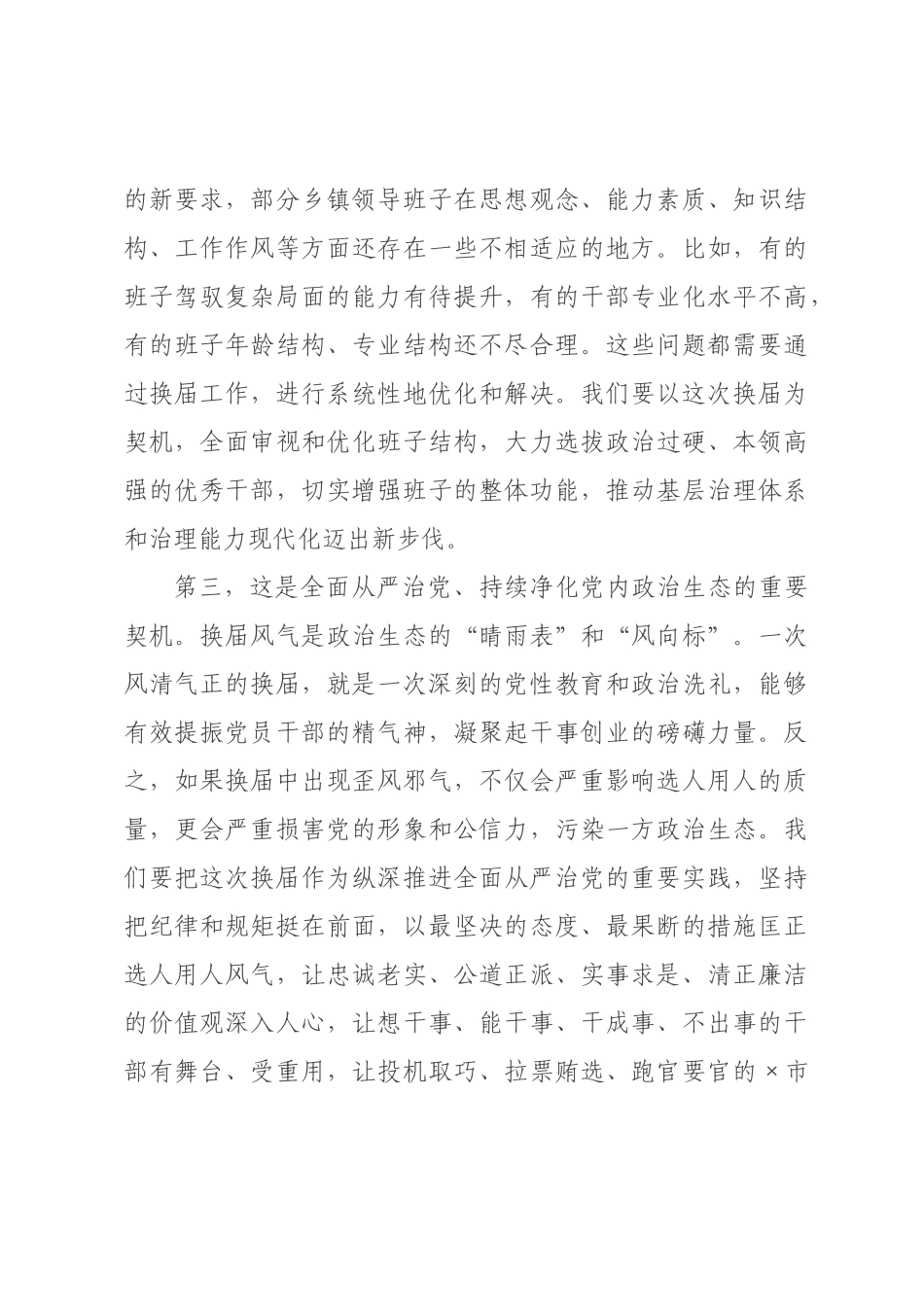 在2026年全县乡镇领导班子换届工作推进会上的讲话.docx_第3页