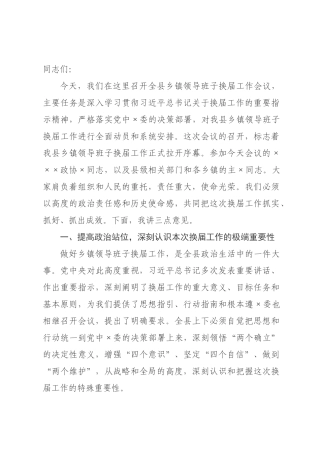 在2026年全县乡镇领导班子换届工作推进会上的讲话.docx