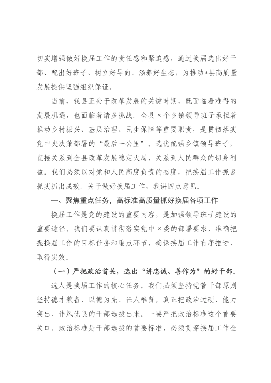 在2026年全县乡镇领导班子换届工作会议上的讲话.docx_第2页