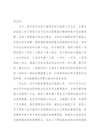 在2026年全县乡镇领导班子换届工作会议上的讲话.docx