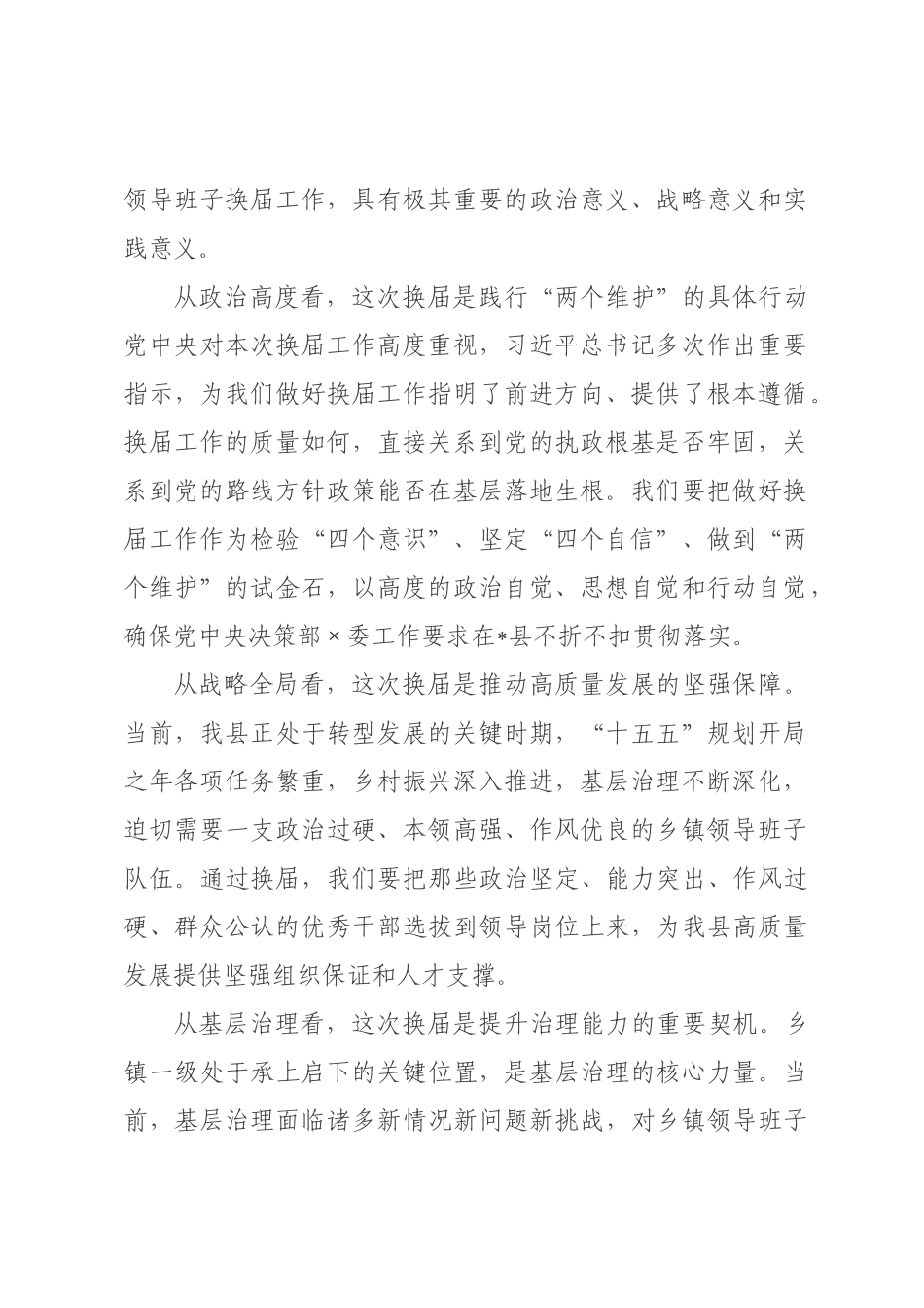 在2026年全县乡镇领导班子换届工作会议上的讲话_.docx_第2页