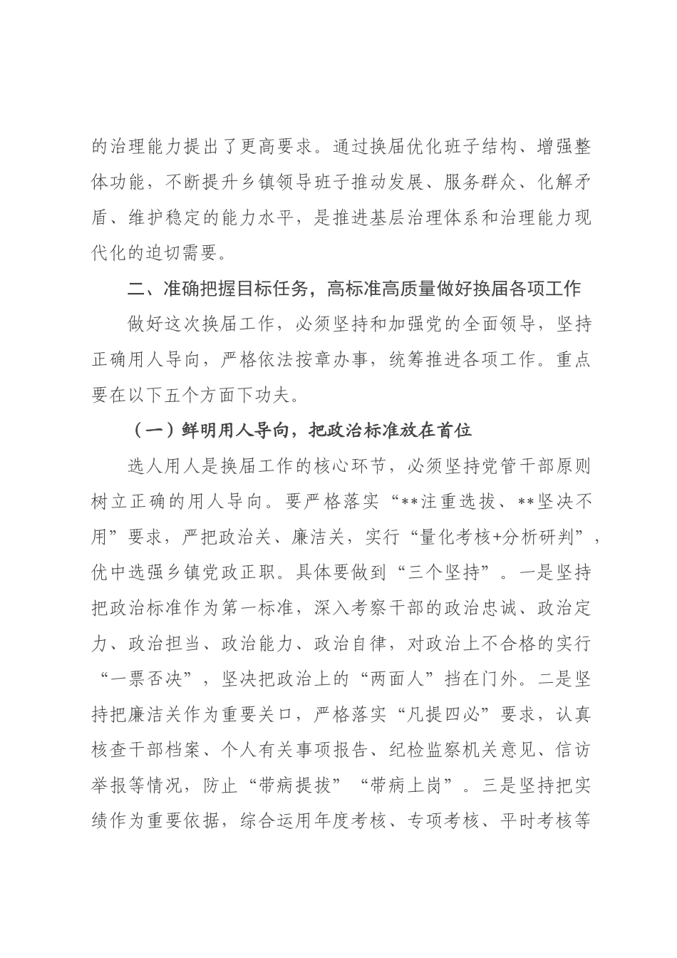在2026年全县乡镇领导班子换届工作会议上的讲话_.docx_第3页