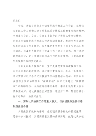 在2026年全县乡镇领导班子换届工作会议上的讲话_.docx