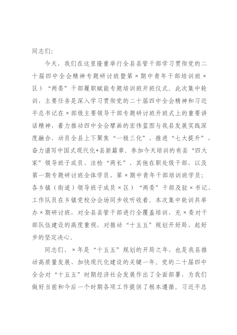 在2026年全县县乡村干部学习贯彻全会精神集中轮训专题研讨班开班式上的讲话.docx_第1页