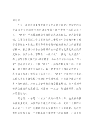 在2026年全县县乡村干部学习贯彻全会精神集中轮训专题研讨班开班式上的讲话.docx