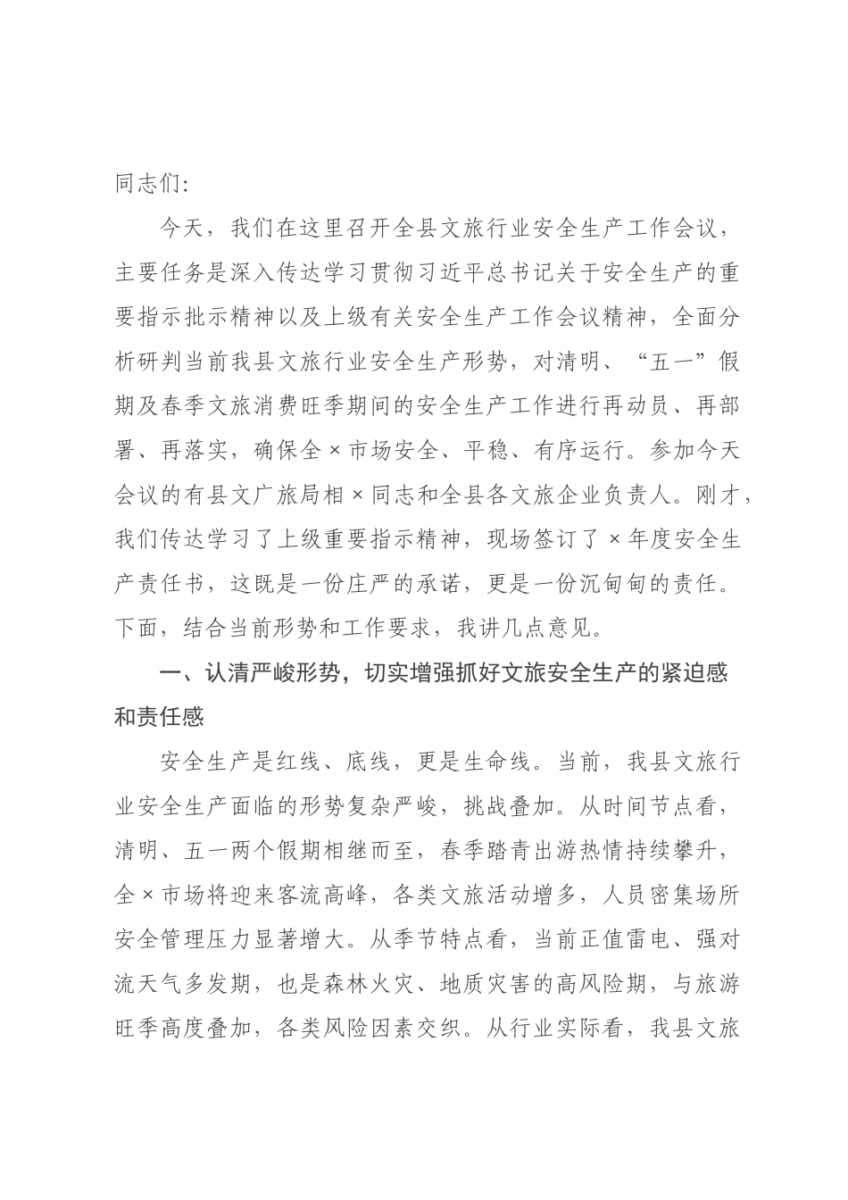 在2026年全县文旅行业安全生产工作会议上的讲话.docx_第1页