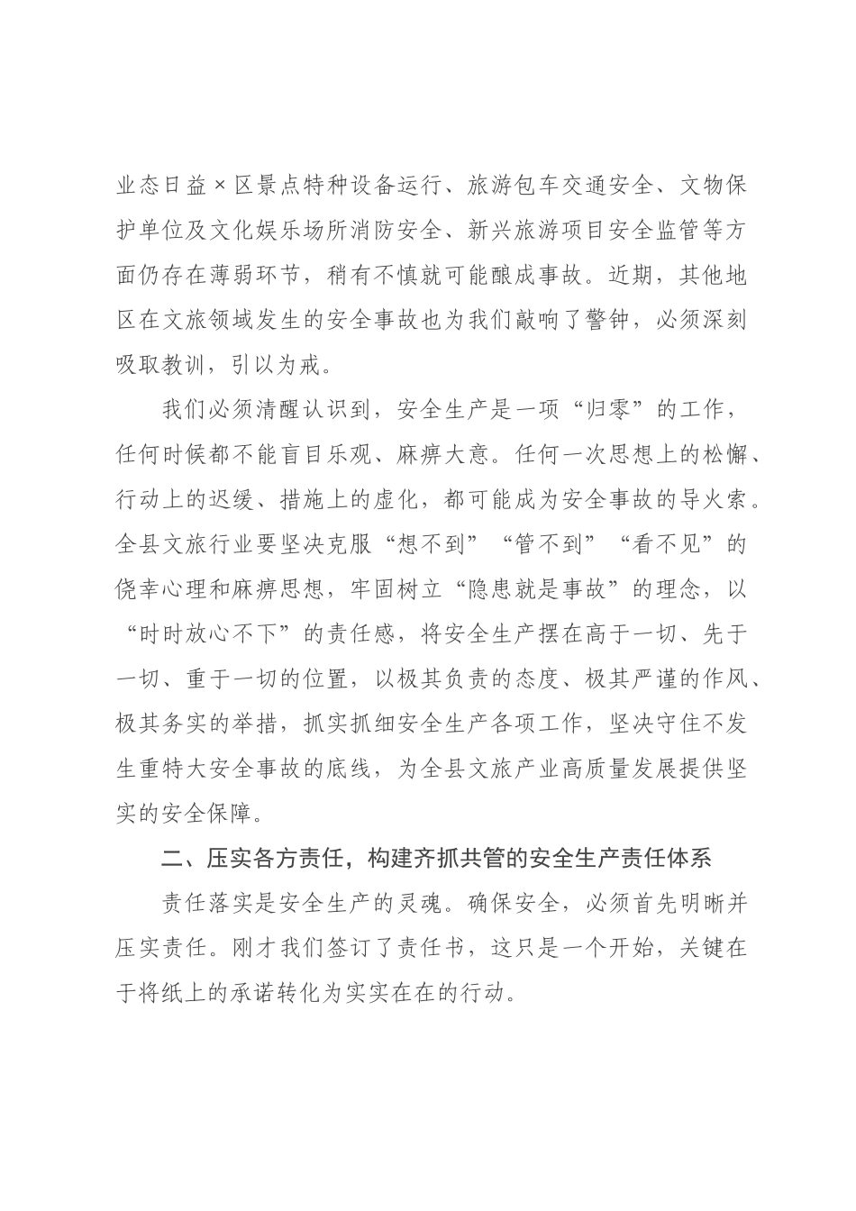 在2026年全县文旅行业安全生产工作会议上的讲话.docx_第2页