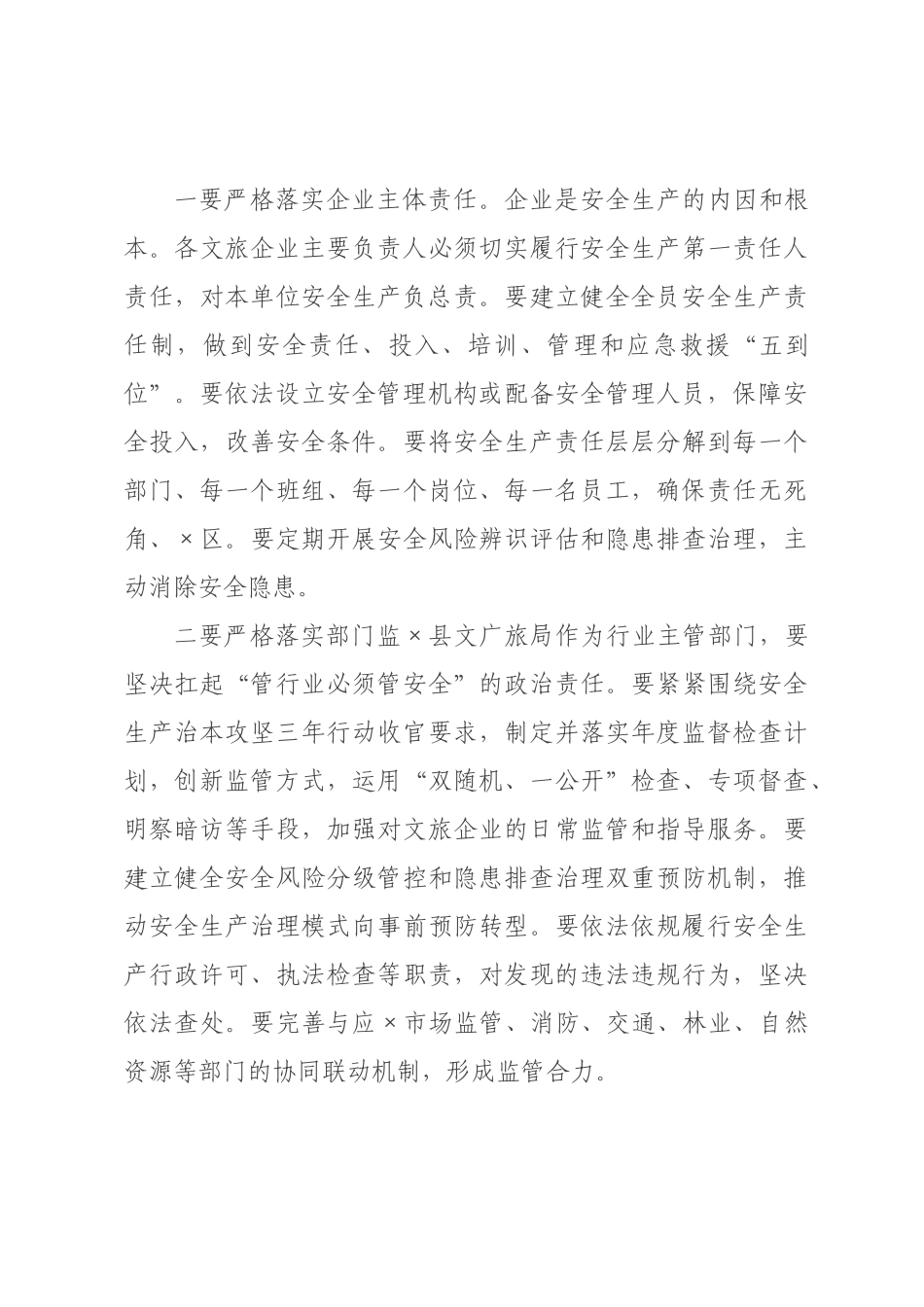 在2026年全县文旅行业安全生产工作会议上的讲话.docx_第3页