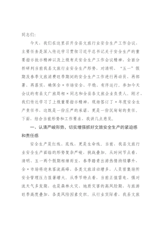 在2026年全县文旅行业安全生产工作会议上的讲话.docx