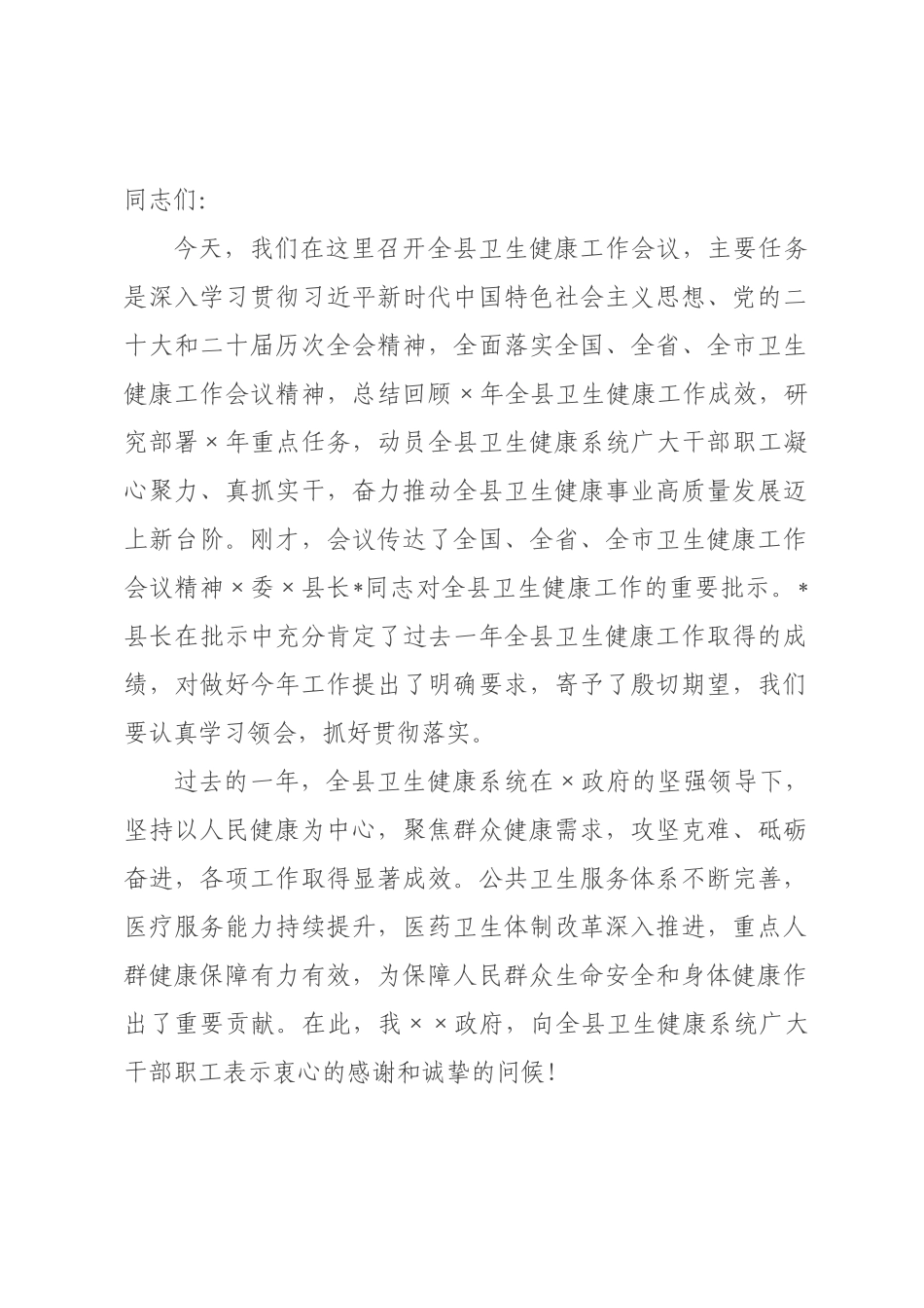 在2026年全县卫生健康工作会议上的讲话.docx_第1页