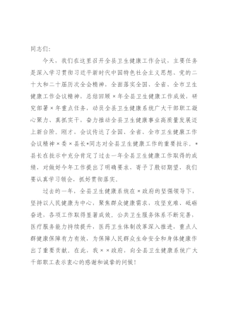 在2026年全县卫生健康工作会议上的讲话.docx
