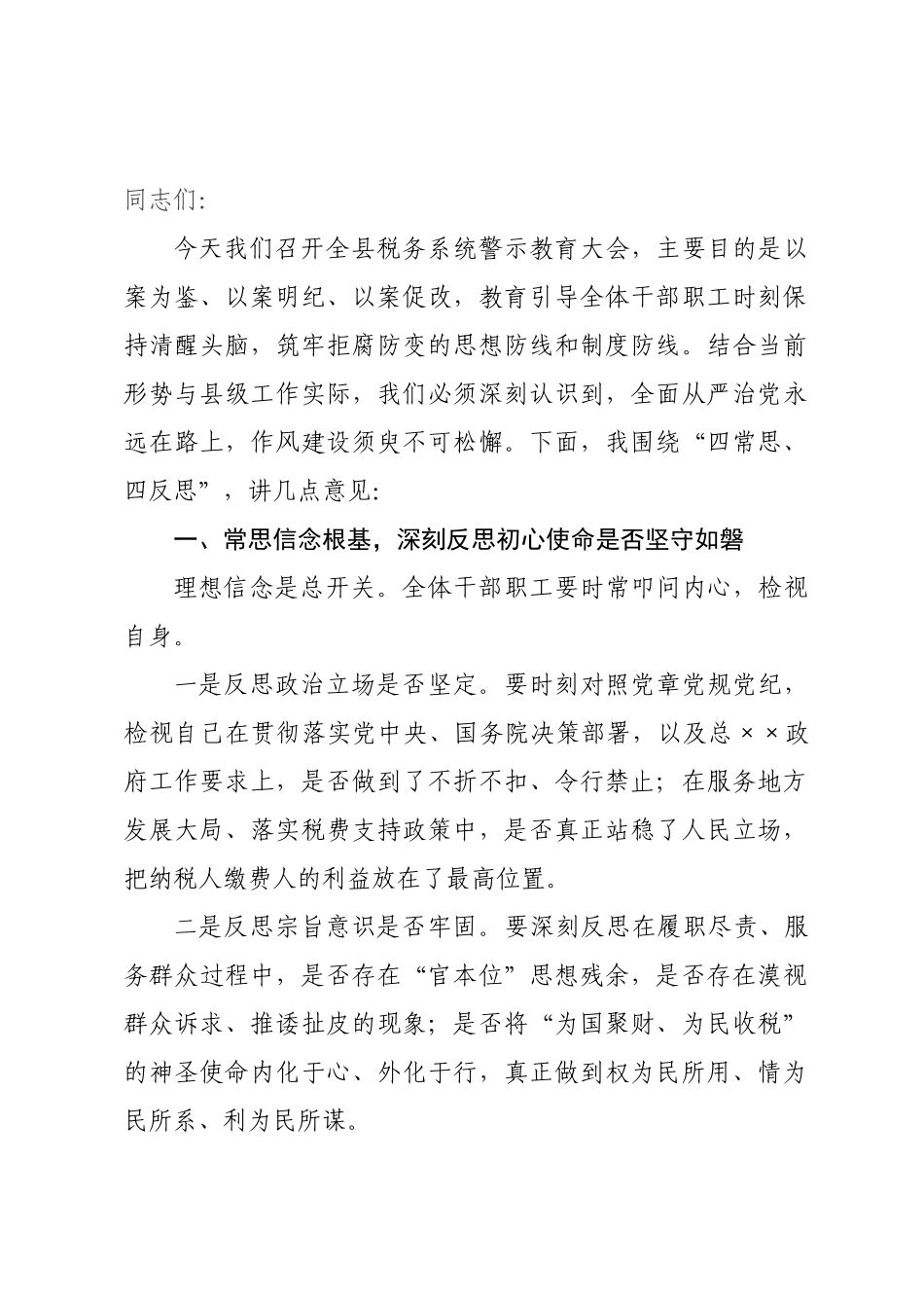 在2026年全县税务系统警示教育大会上的讲话.docx_第1页
