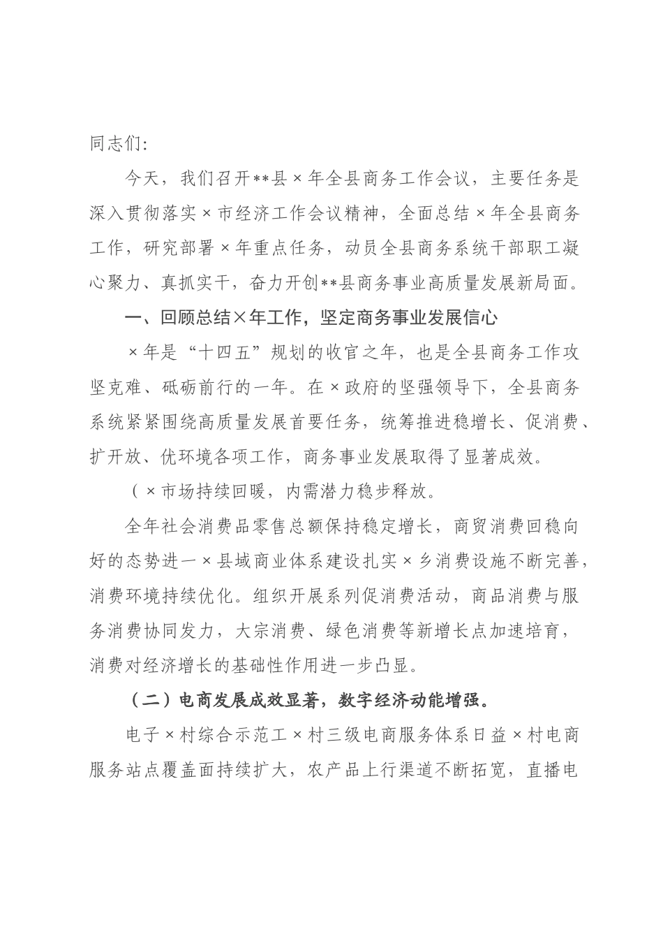 在2026年全县商务工作会议上的讲话.docx_第1页