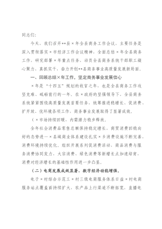在2026年全县商务工作会议上的讲话.docx