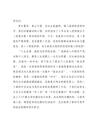 在2026年全县入党积极分子（发展对象）培训班上的开班讲话.docx