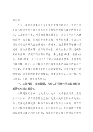 在2026年全县强化干部作风大会上的讲话.docx