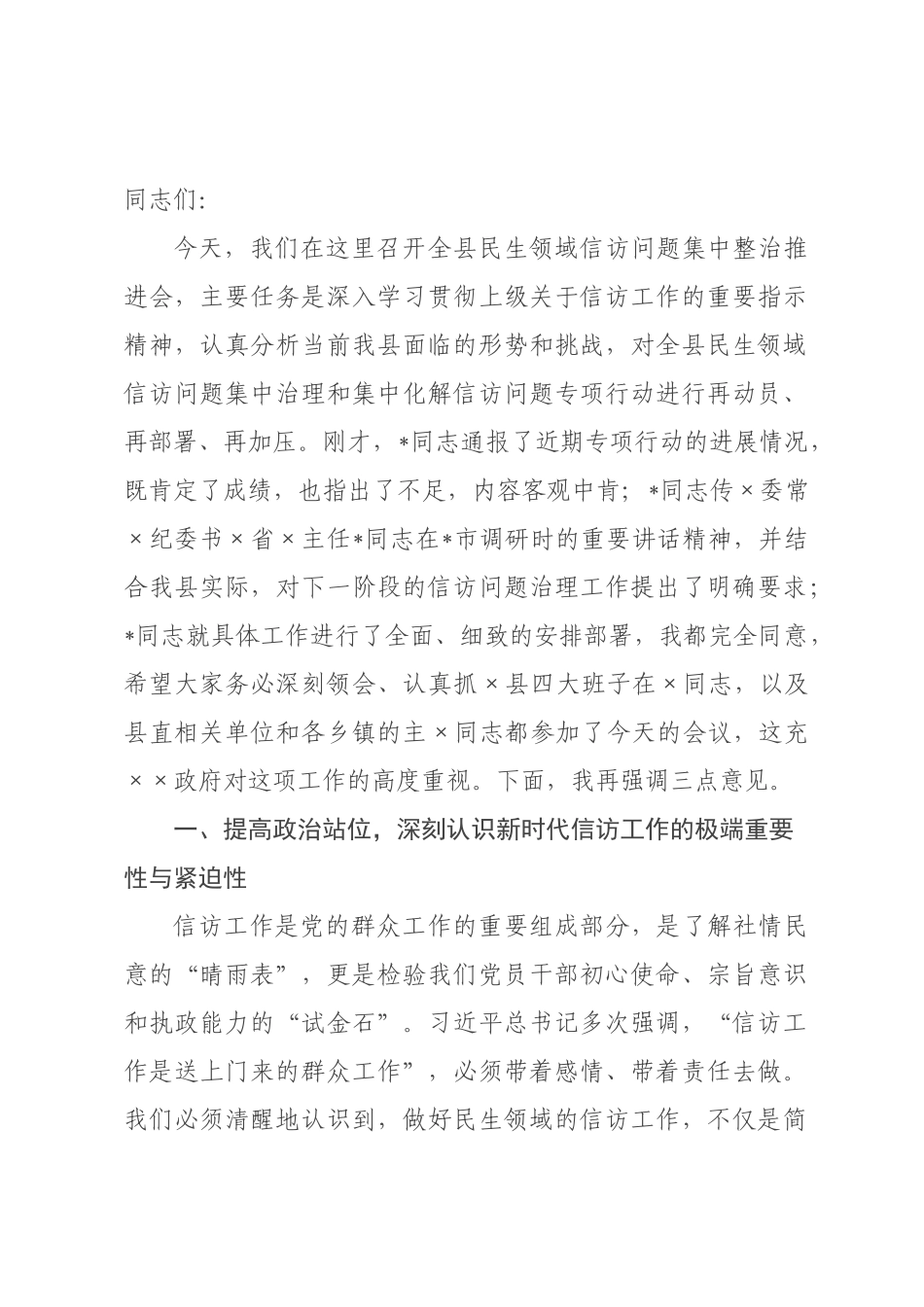 在2026年全县民生领域信访问题集中整治推进会上的讲话.docx_第1页