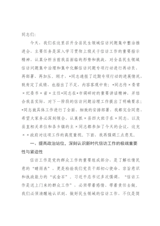 在2026年全县民生领域信访问题集中整治推进会上的讲话.docx