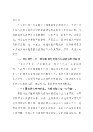 在2026年全县领导干部廉政警示大会上的讲话.docx